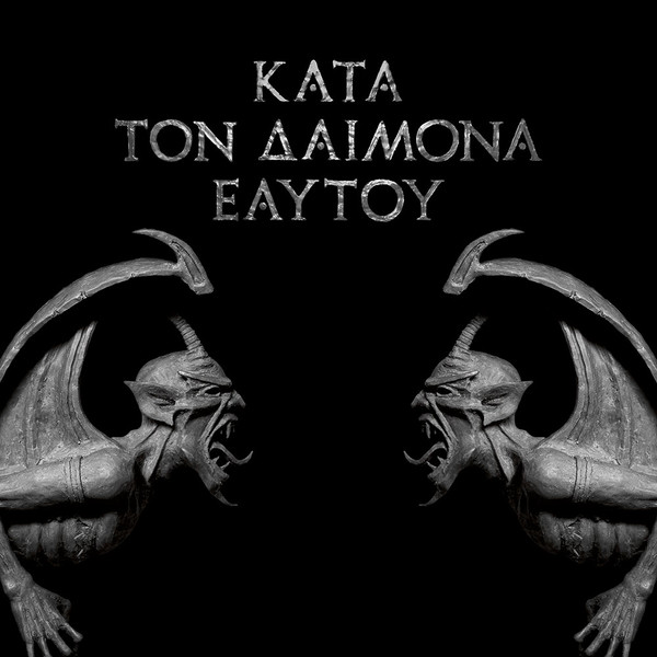 Κατά τον δαίμονα εαυτού